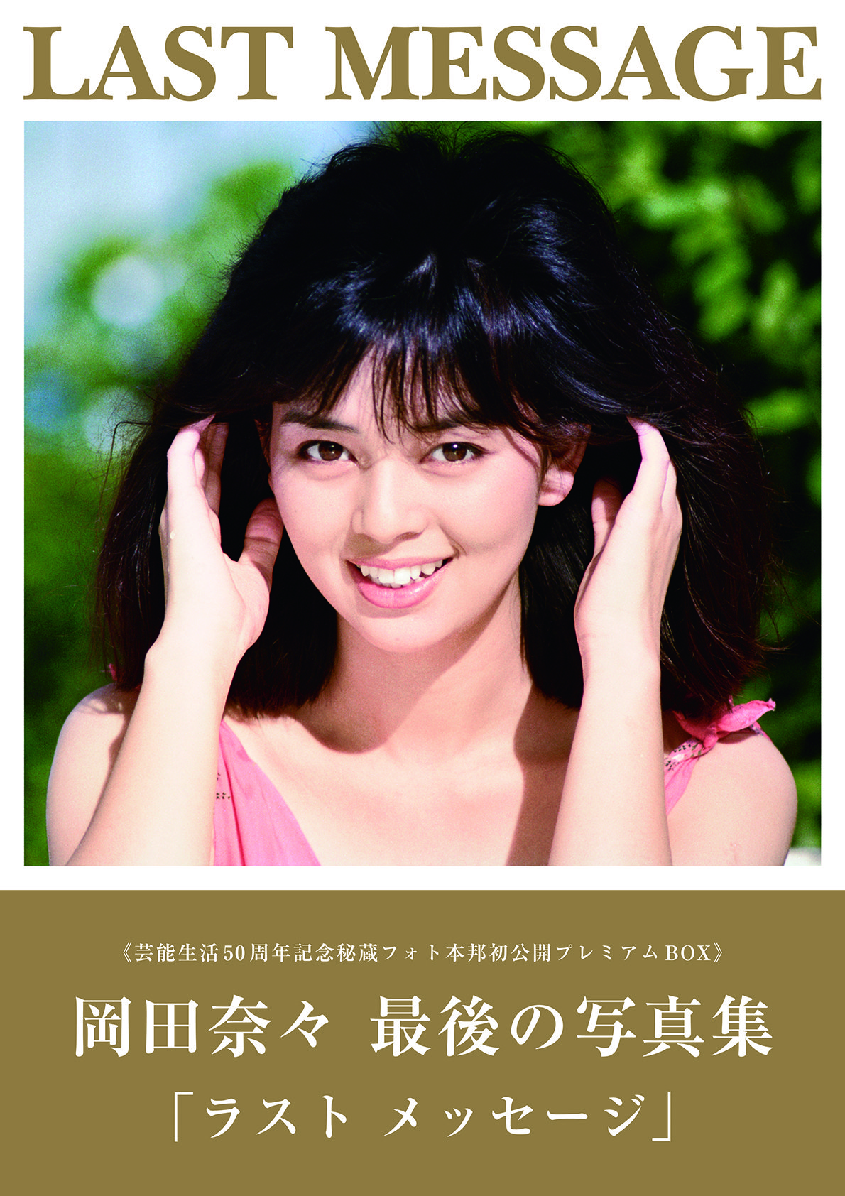 写真・画像】芸能生活50周年記念 岡田奈々、最後の写真集BOXを緊急発売