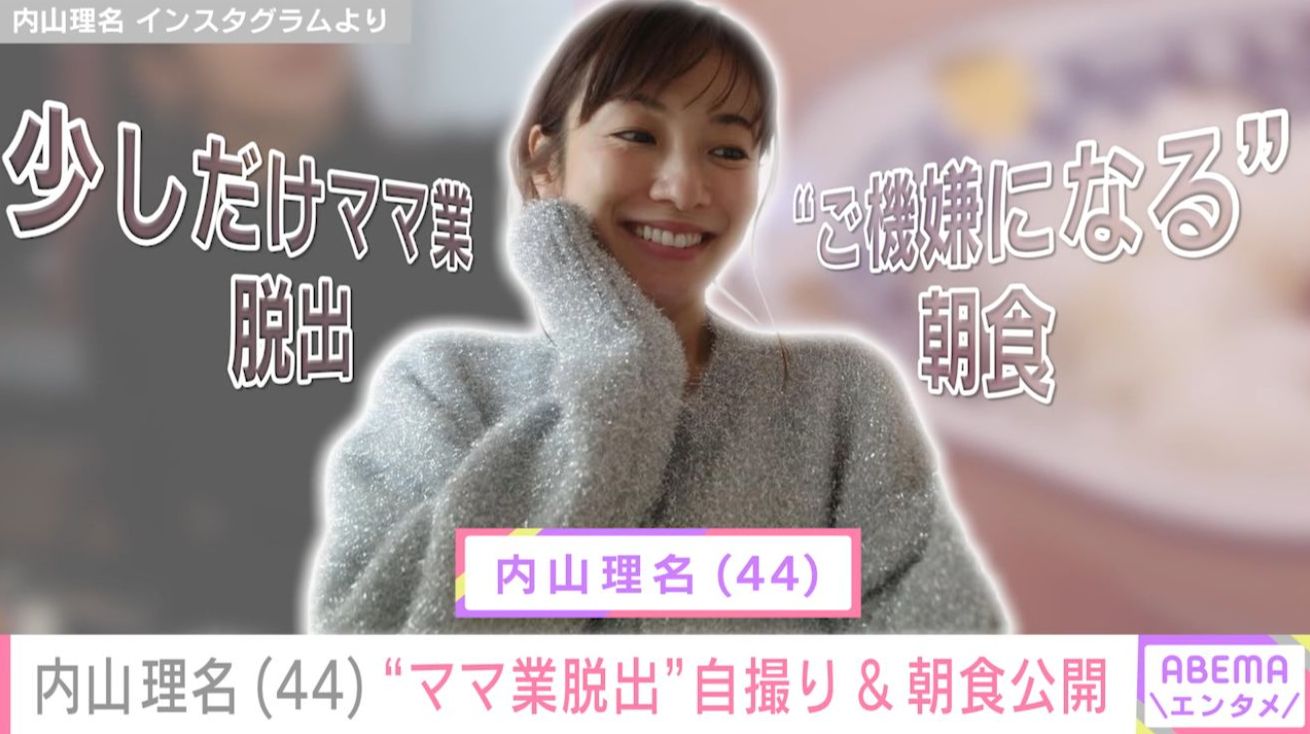 写真・画像】2025年9月に第1子出産報告した内山理名（44）「少しだけ