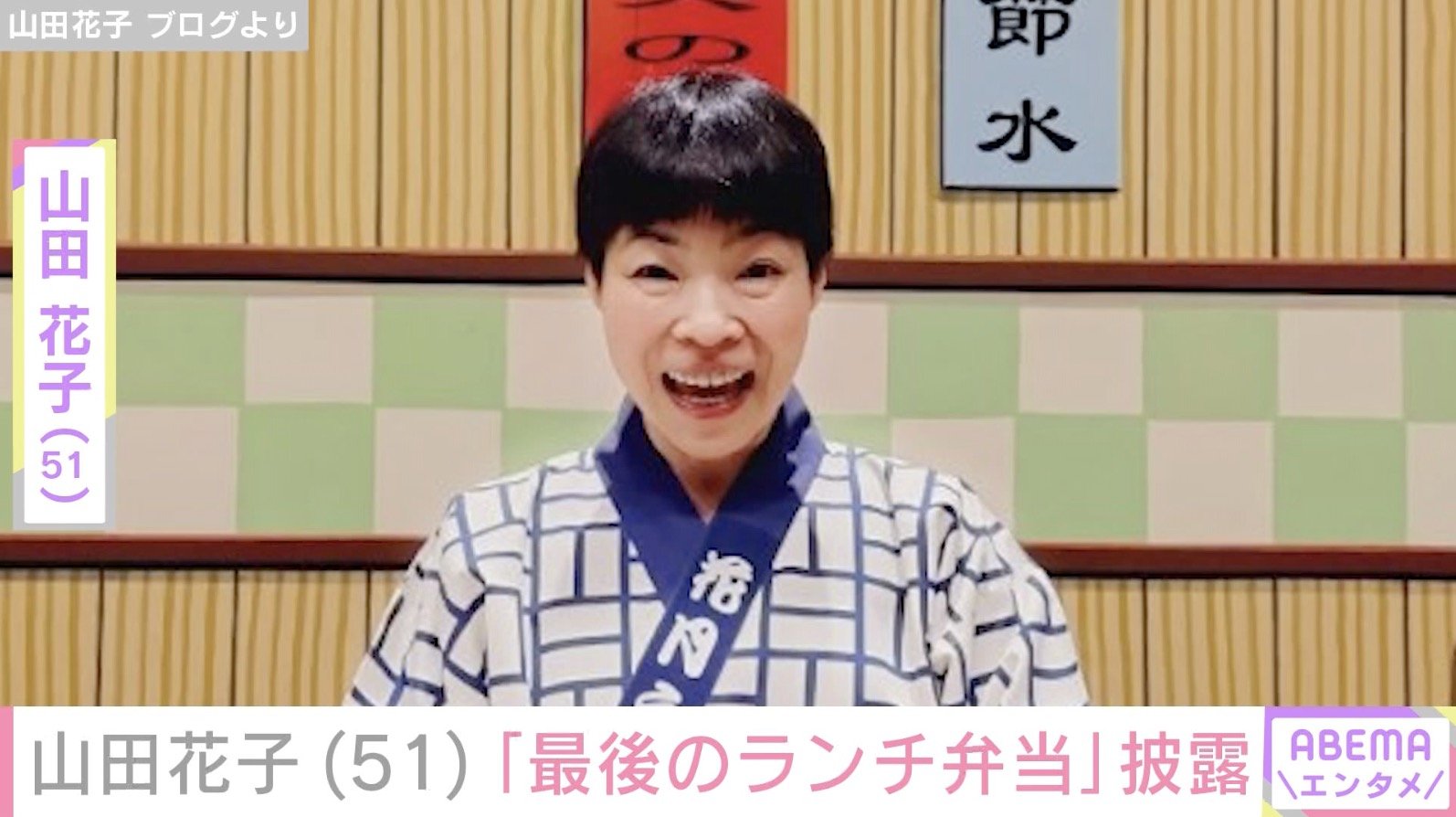 写真・画像】夫に毎朝作る手料理が話題 山田花子（51）、“最後のランチ
