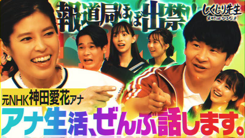 しくじり先生 俺みたいになるな 本編 110 神田愛花 報道局をほぼ出禁 元nhkアナの破天荒生活ぜんぶ話します バラエティ 無料動画 見逃し配信を見るなら Abema