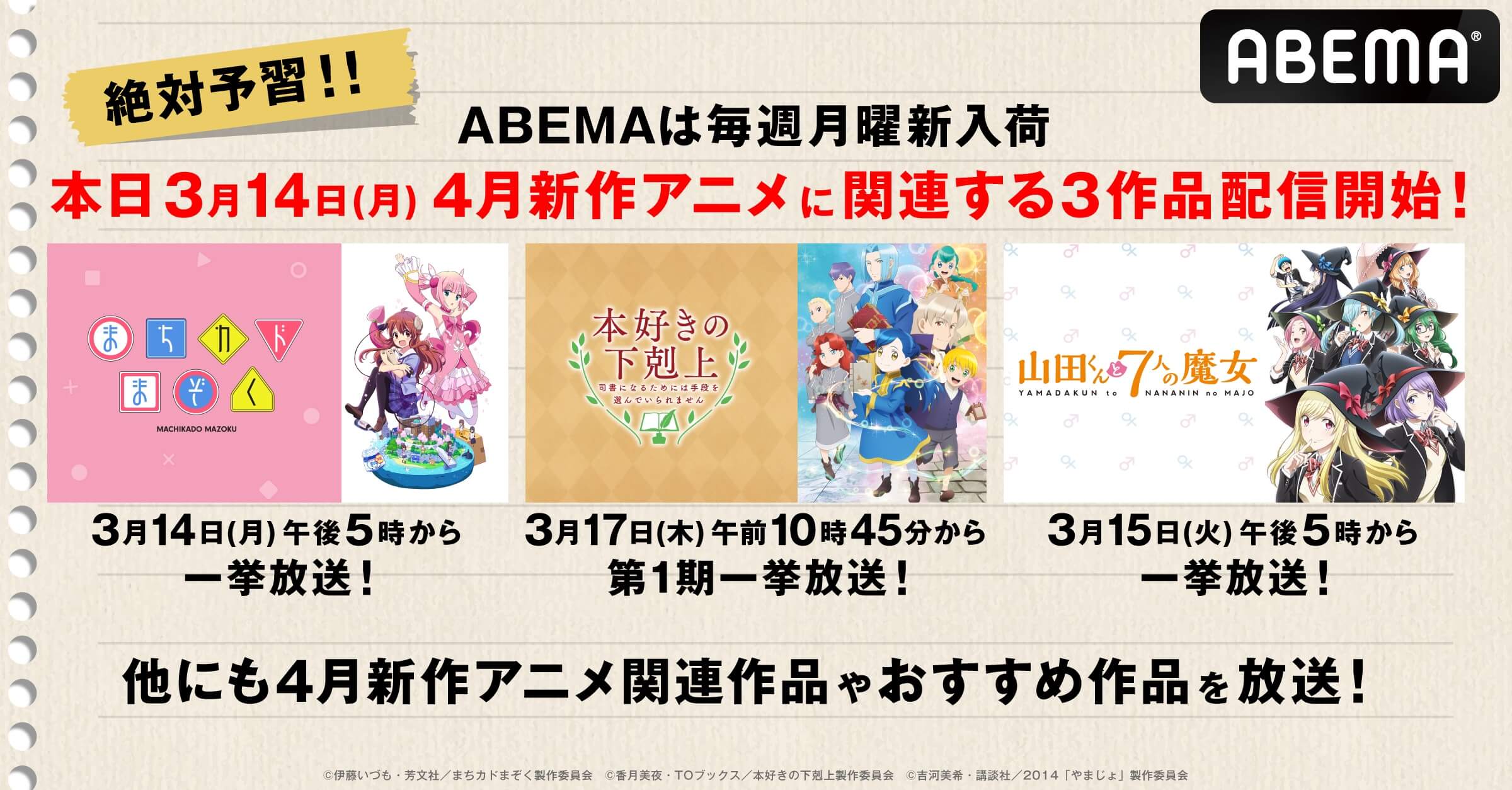 22年春アニメ新入荷 まちカドまぞく 山田くんと7人の魔女 本好きの下剋上 など 関連作も一挙放送 告知 Abema Times