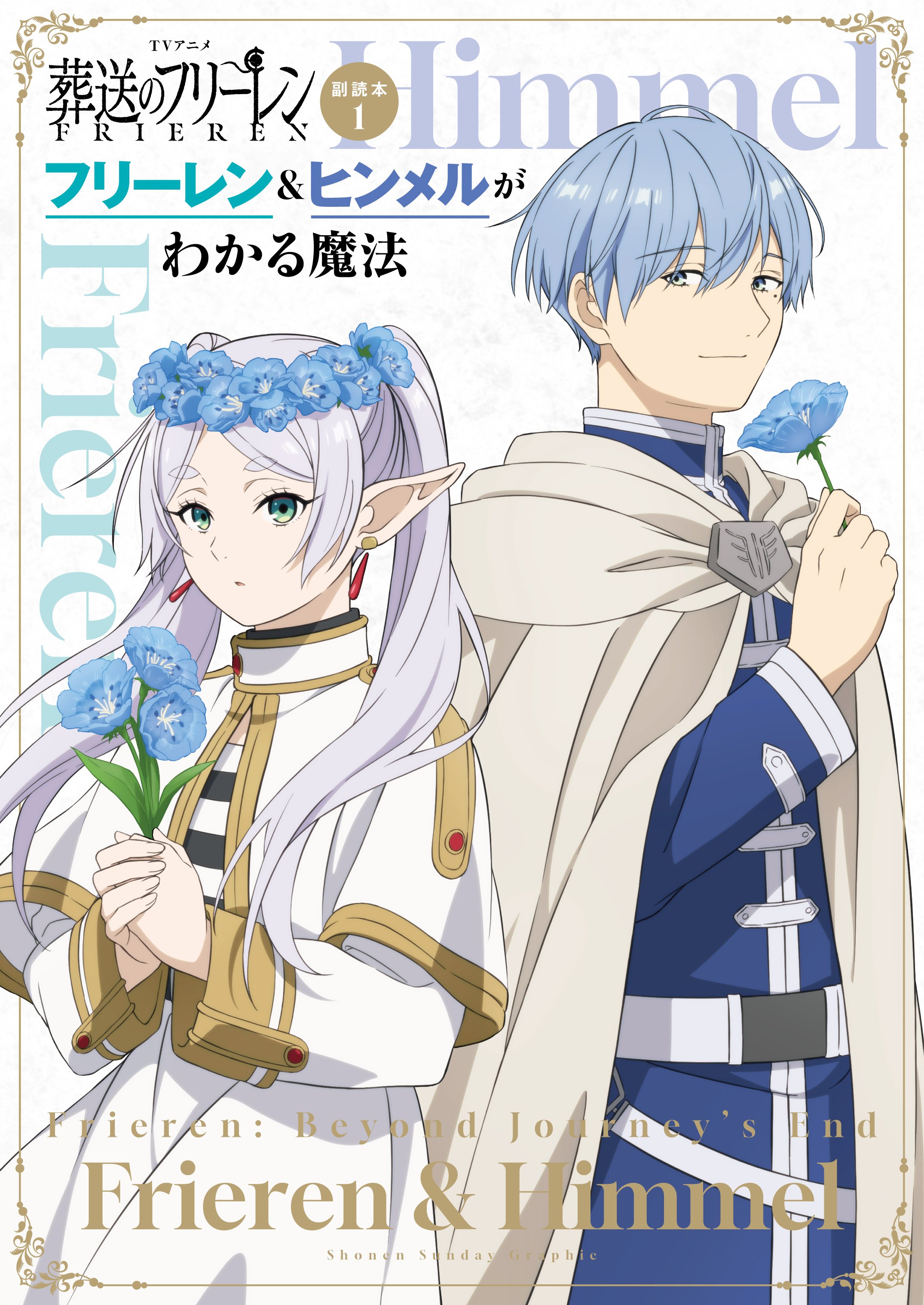 写真・画像】『葬送のフリーレン』最新15巻発売！アニメ2期キャラの