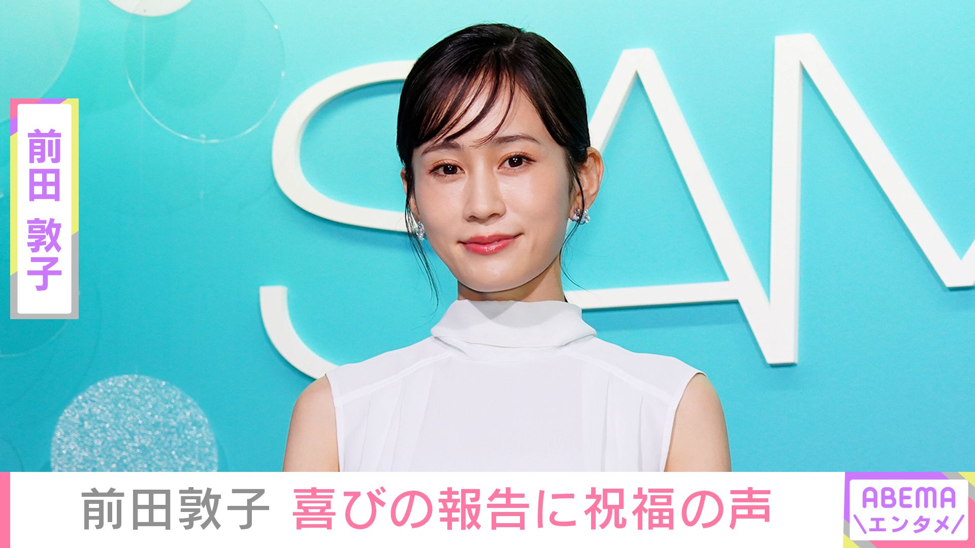写真・画像】前田敦子、“憧れの人”との2ショットに反響「少女かと思っ