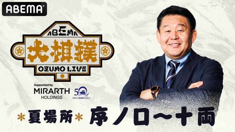 大相撲LIVE 五月場所（序ノ口～十両）1日目[初日] | 新しい未来のテレビ | ABEMA