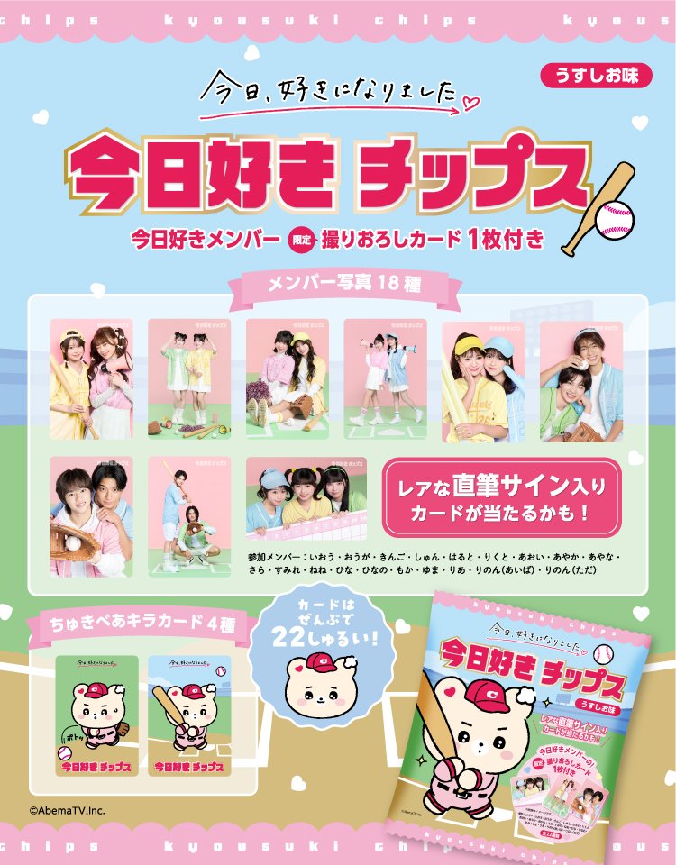 ❤️今日好きチップス　12袋入り　未開封BOX 写真・画像】「今日好きチップス」発売決定！人気メンバーカードやちゅ