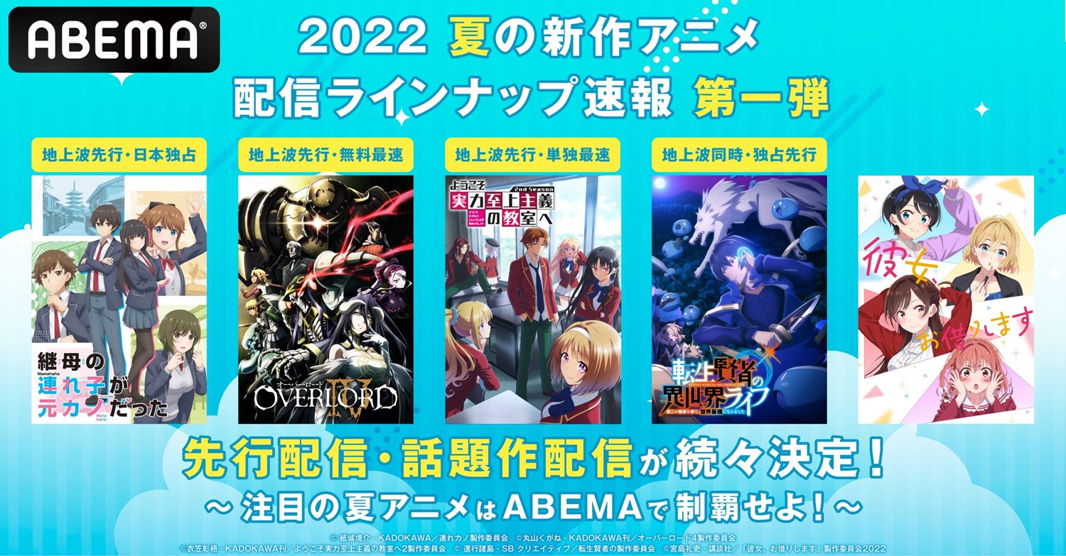 連れカノ 日本独占配信や プリマドール オバロiv などの最速放送が決定 Abema夏アニメ速報第1弾 告知 Abema Times