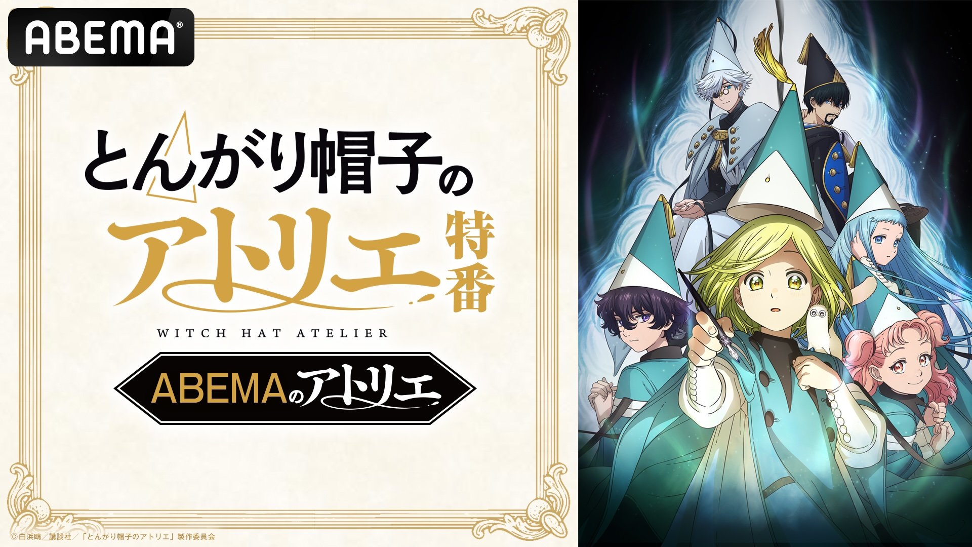 写真・画像】アニメ「とんがり帽子のアトリエ」特番が5月5日に放送