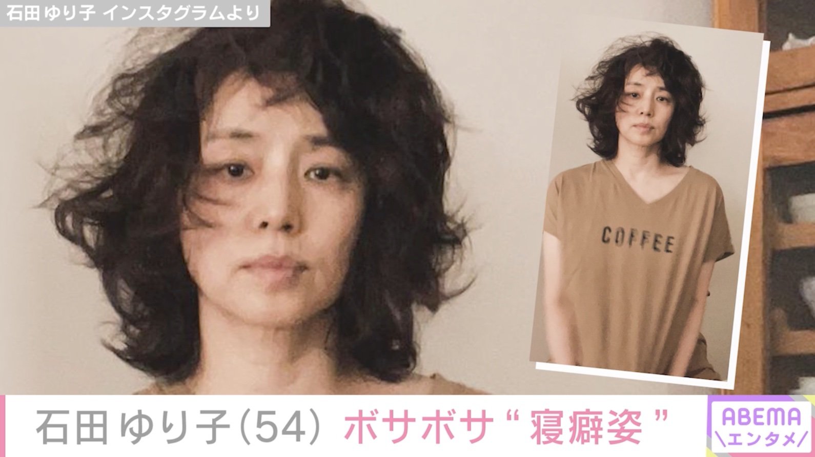 写真・画像】石田ゆり子、自宅で撮影した“寝癖姿”にファン衝撃