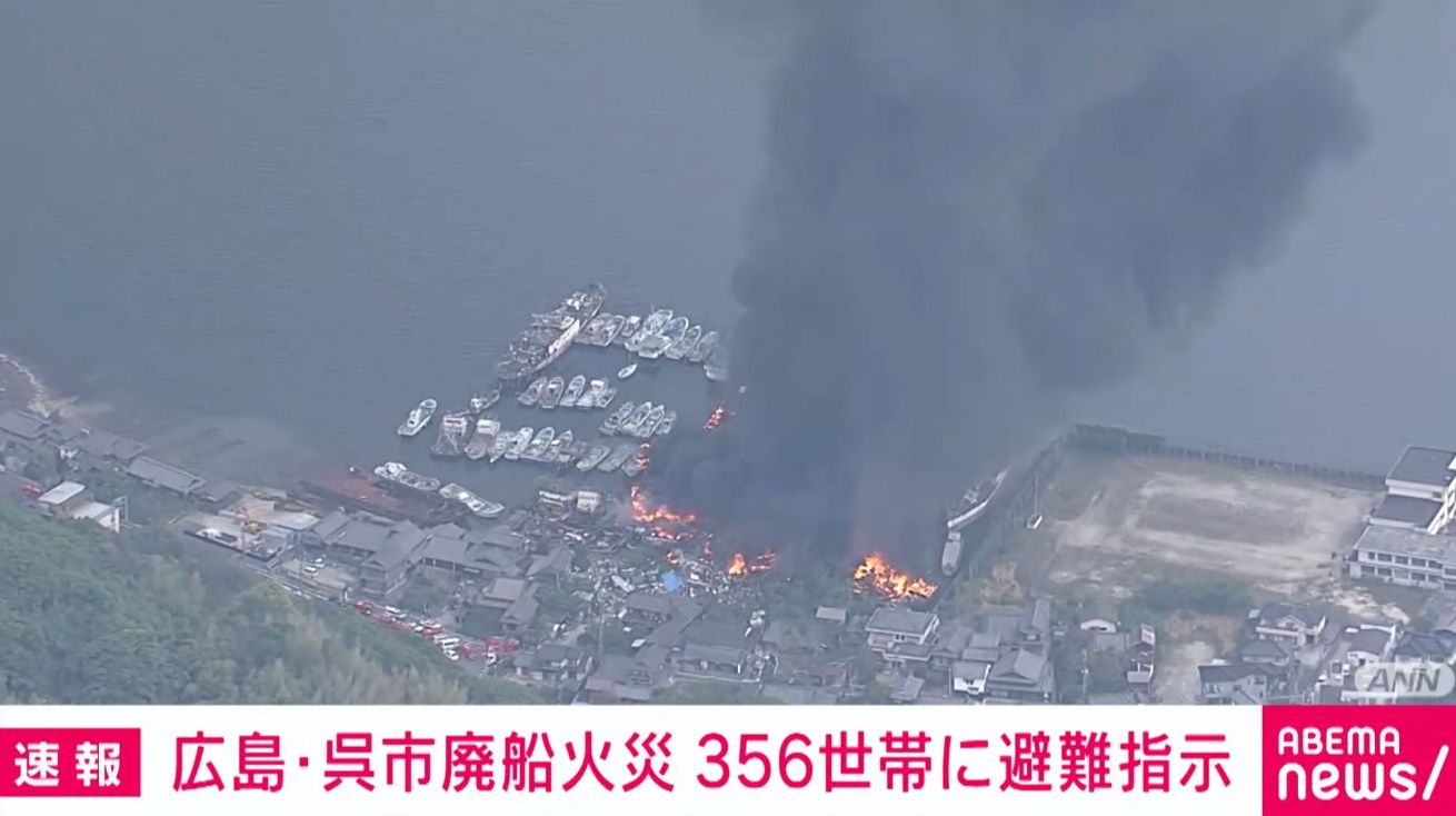 写真・画像】広島・呉市廃船火災 356世帯に避難指示 1枚目 | 国内