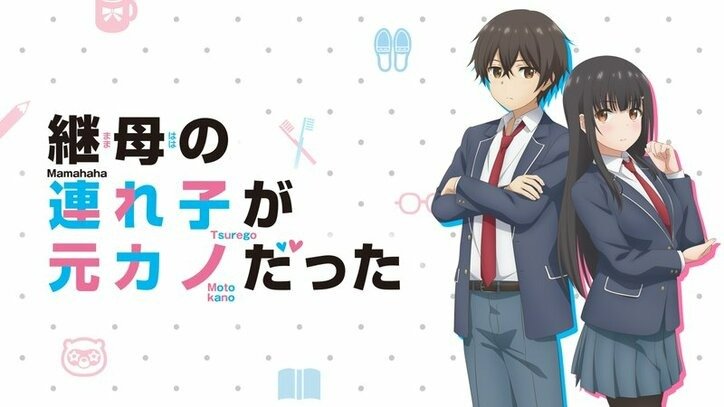 アニメ『継母の連れ子が元カノだった』まとめ・最新情報一覧