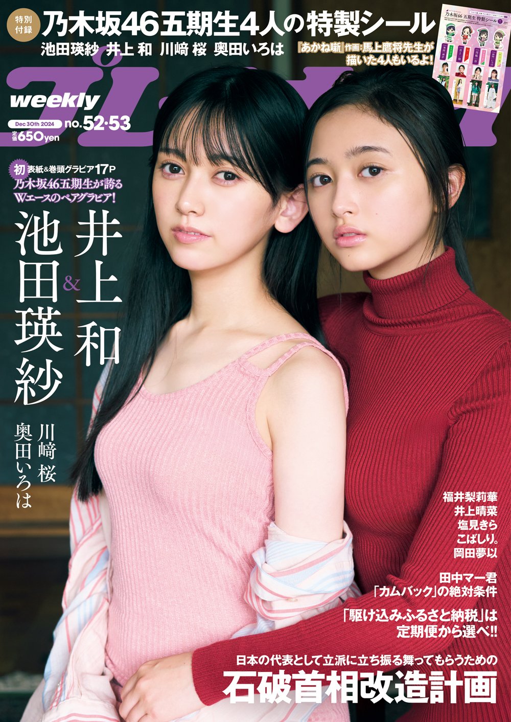 写真・画像】乃木坂46・池田瑛紗＆井上和が『週プレ』表紙飾る 同誌