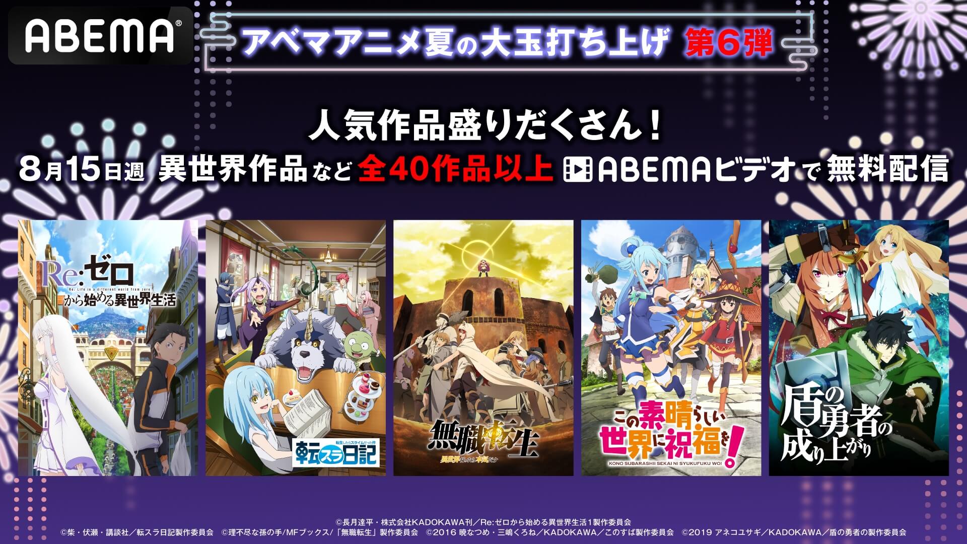 Re:ゼロから始める異世界生活 season2 引き取り限定　お盆セール中！！ 写真・画像】お盆に”異世界ファンタジー”など40作品以上が無料配信