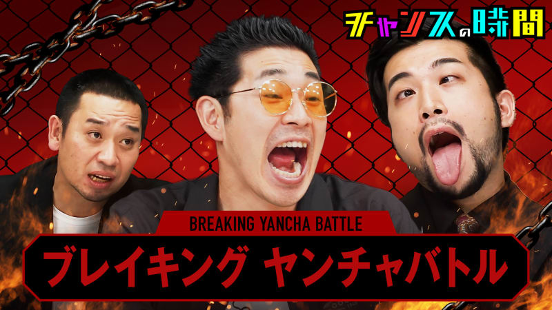 チャンスの時間 本編 186 芸能界に風穴を開けろ ブレイキングヤンチャオーディション バラエティ 無料動画 見逃し配信を見るなら Abema