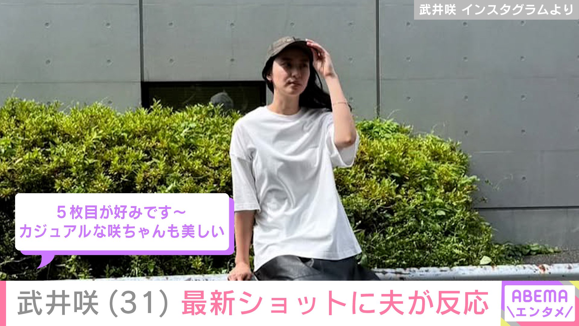 写真・画像】武井咲（31）、約8カ月ぶりインスタ更新 最新ショットに夫