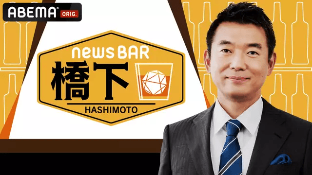 NewsBAR橋下