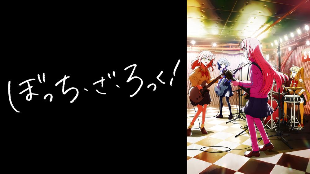 アニメ『ぼっち・ざ・ろっく！』まとめ・最新情報一覧