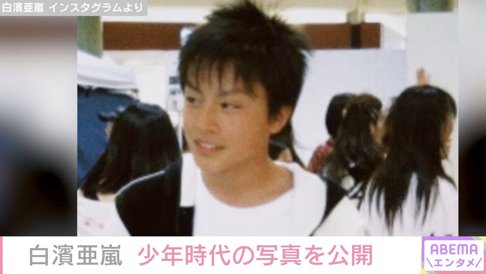 白濱 亜 嵐 幼少 期