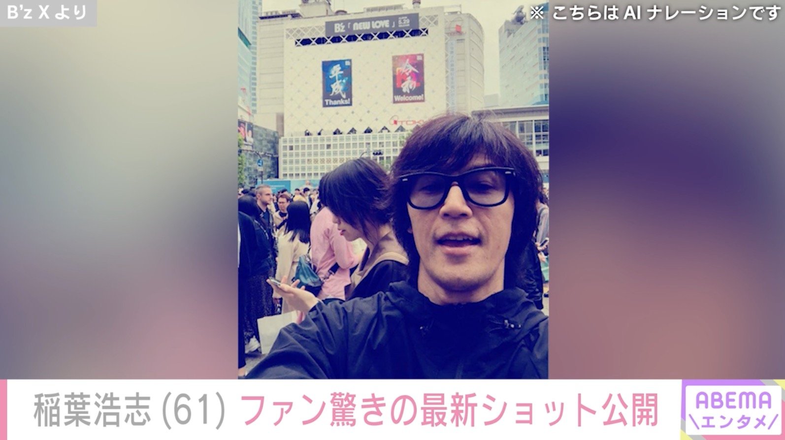 写真・画像】「B'z」稲葉浩志（61）、最新ショットにファン驚愕「うわ