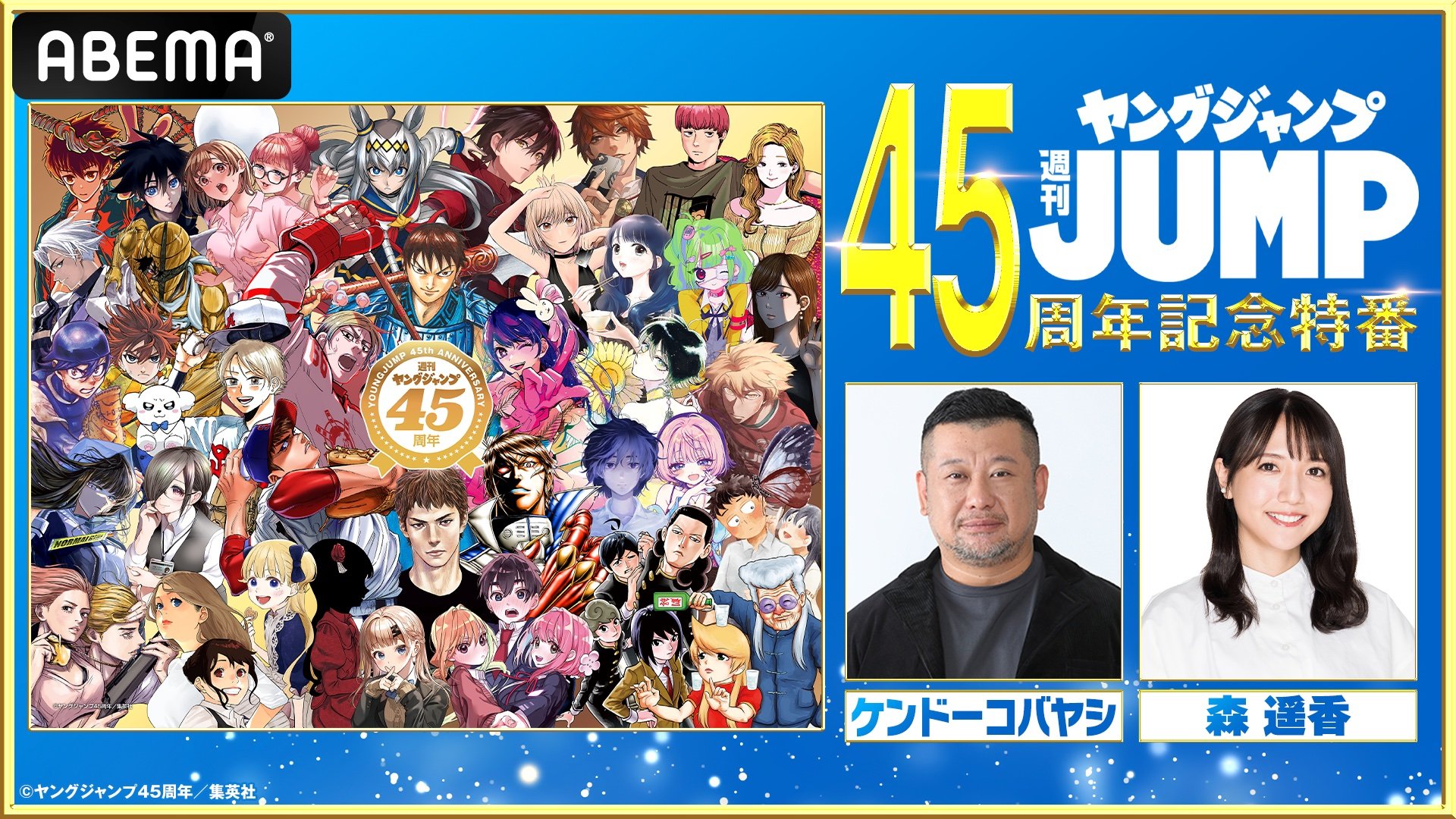 写真・画像】『ヤングジャンプ45周年記念特別番組』の生放送が決定