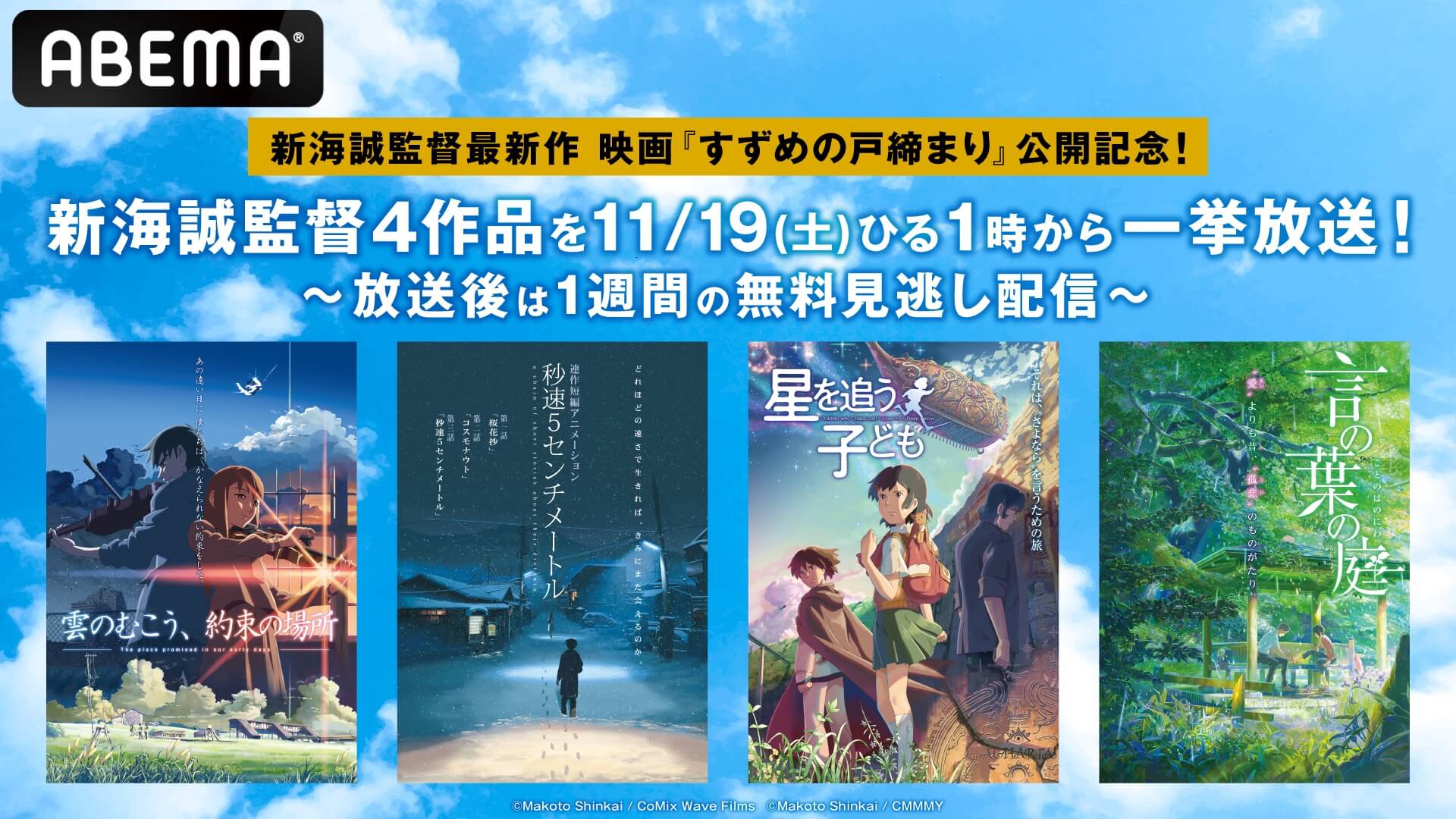 写真・画像】新海誠監督4作品が一挙放送決定『雲のむこう、約束の場所