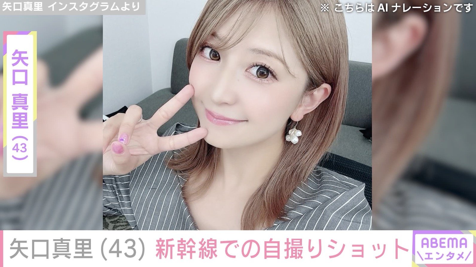写真・画像】“顔の施術写真が話題”矢口真里（43）、新幹線で撮影した自