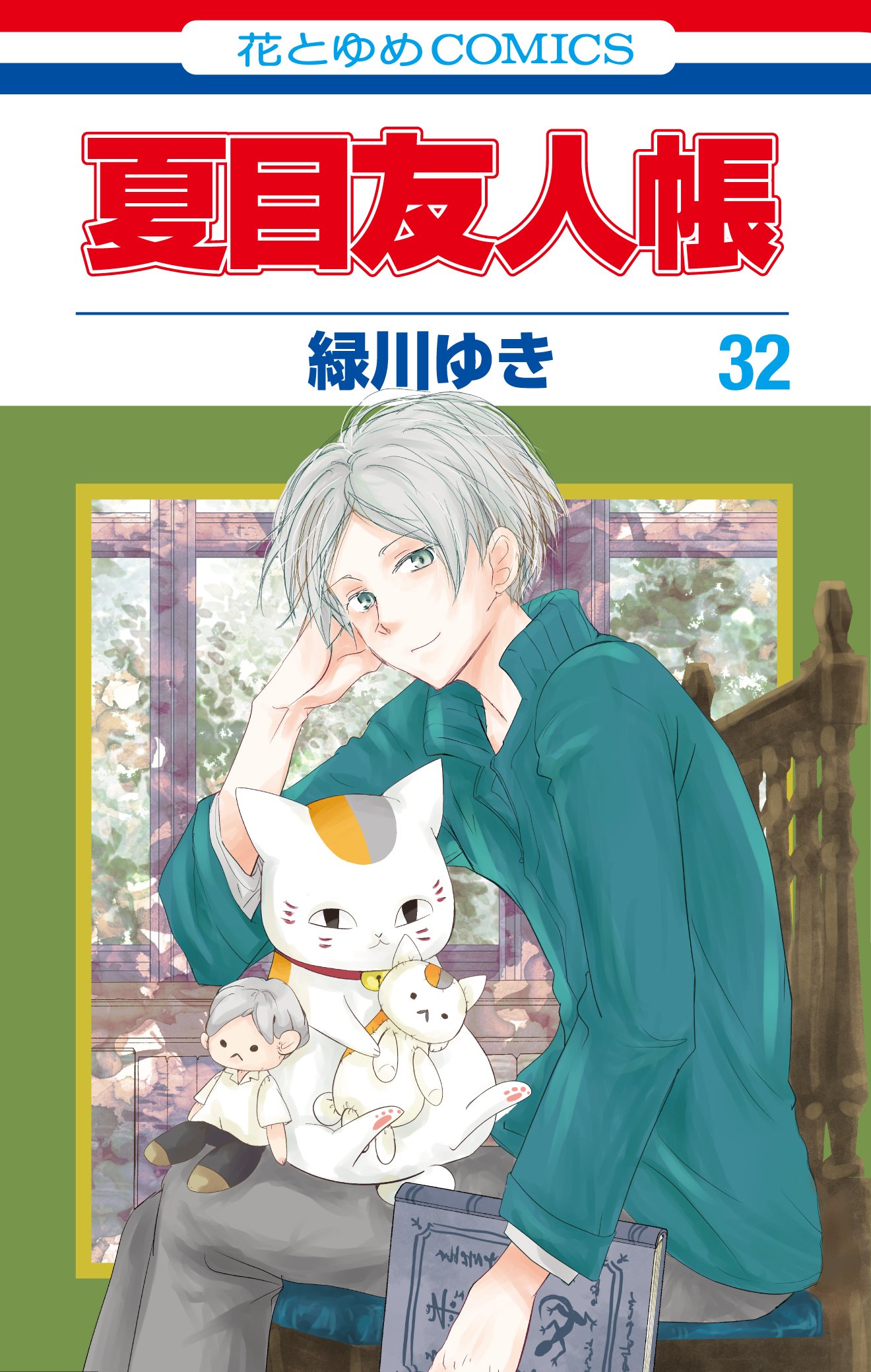 写真・画像】『夏目友人帳』最新刊32巻が4月4日に発売！ぬいぐるみ付き