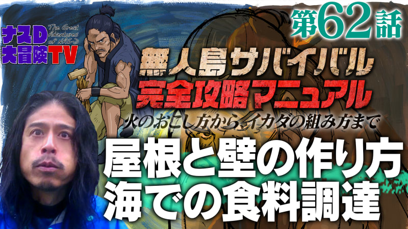 ナスd大冒険tv 無人島サバイバル編 第62話 屋根と壁の作り方 海での食料調達編 ナスdの無人島サバイバル完全攻略マニュアル バラエティ 無料動画 見逃し配信を見るなら Abema ナスd大冒険tv 無人島サバイバル編 第62話 屋根と壁の作り方 海での食料調達編 ナスdの無人島サバイバル完全攻略マニュアル バラエティ 無料動画 見逃し配信を見るなら Abema
