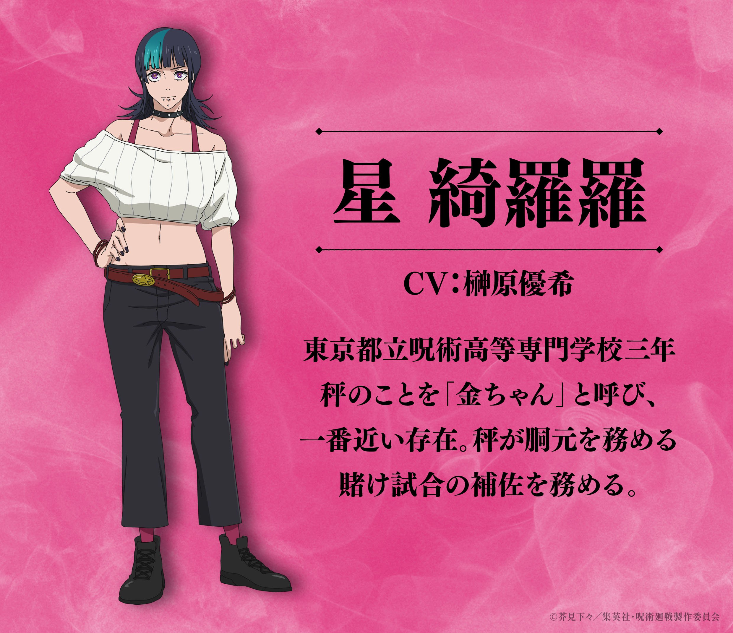 HUNTER x HUNTER 呪術廻戦 ピトー 羅羅 写真・画像】アニメ「呪術廻戦」星綺羅羅の術式や性別は？声優は榊原