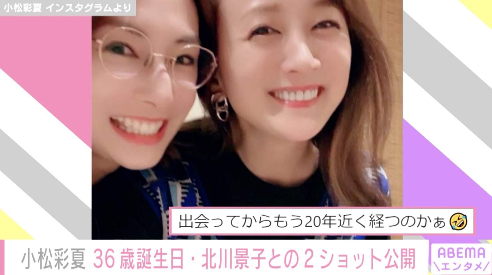 北川 景子 写実水彩画 写真・画像】北川景子の36歳誕生日に小松彩夏が2ショットを公開