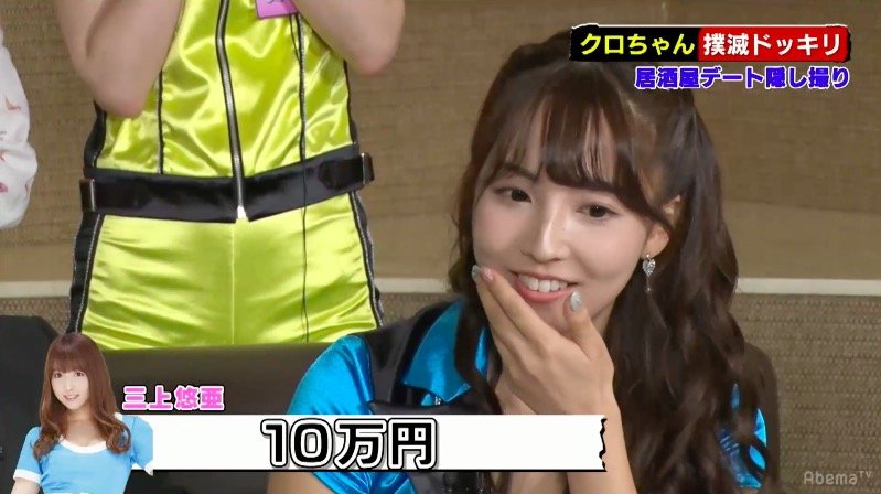 写真・画像】三上悠亜の胸は「10万円」 クロちゃん、恵比寿マスカッツ