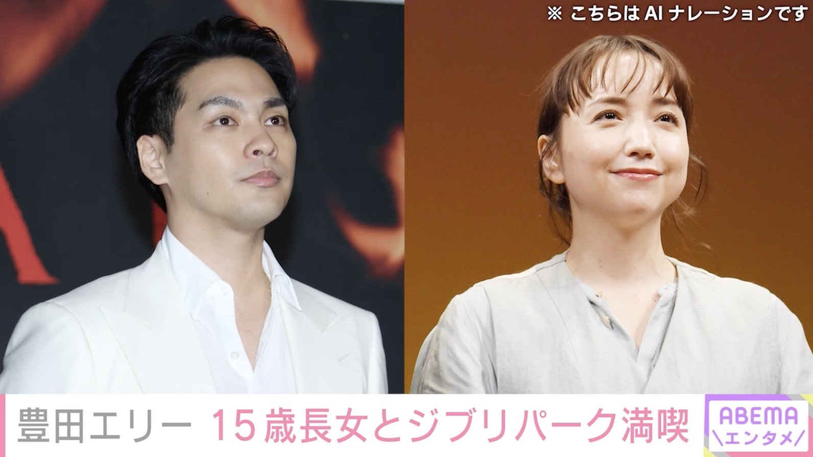 柳楽 優 弥 豊田 エリー