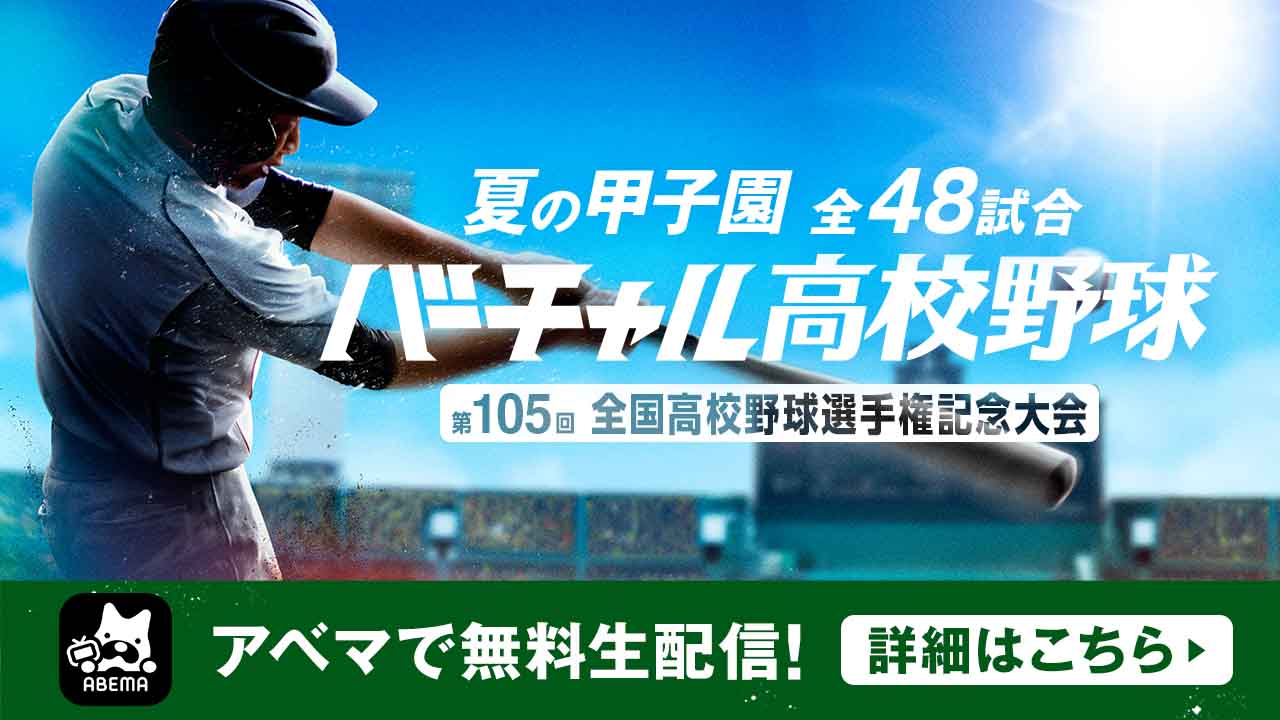 夏の甲子園】8/21 結果速報・出場選手｜準決勝 第13日【第105回全国