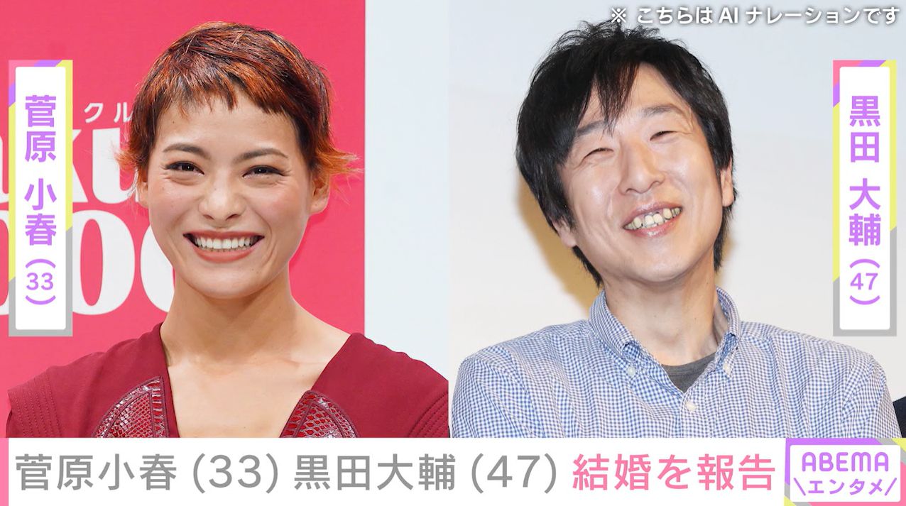 菅原 小春 結婚