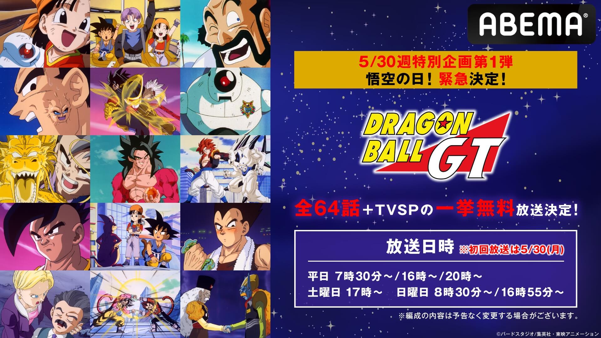 5月最終週の特別企画 ドラゴンボールgt 全話無料放送が緊急決定 全64話 Tvspを怒涛の1週間一挙 告知 Abema Times