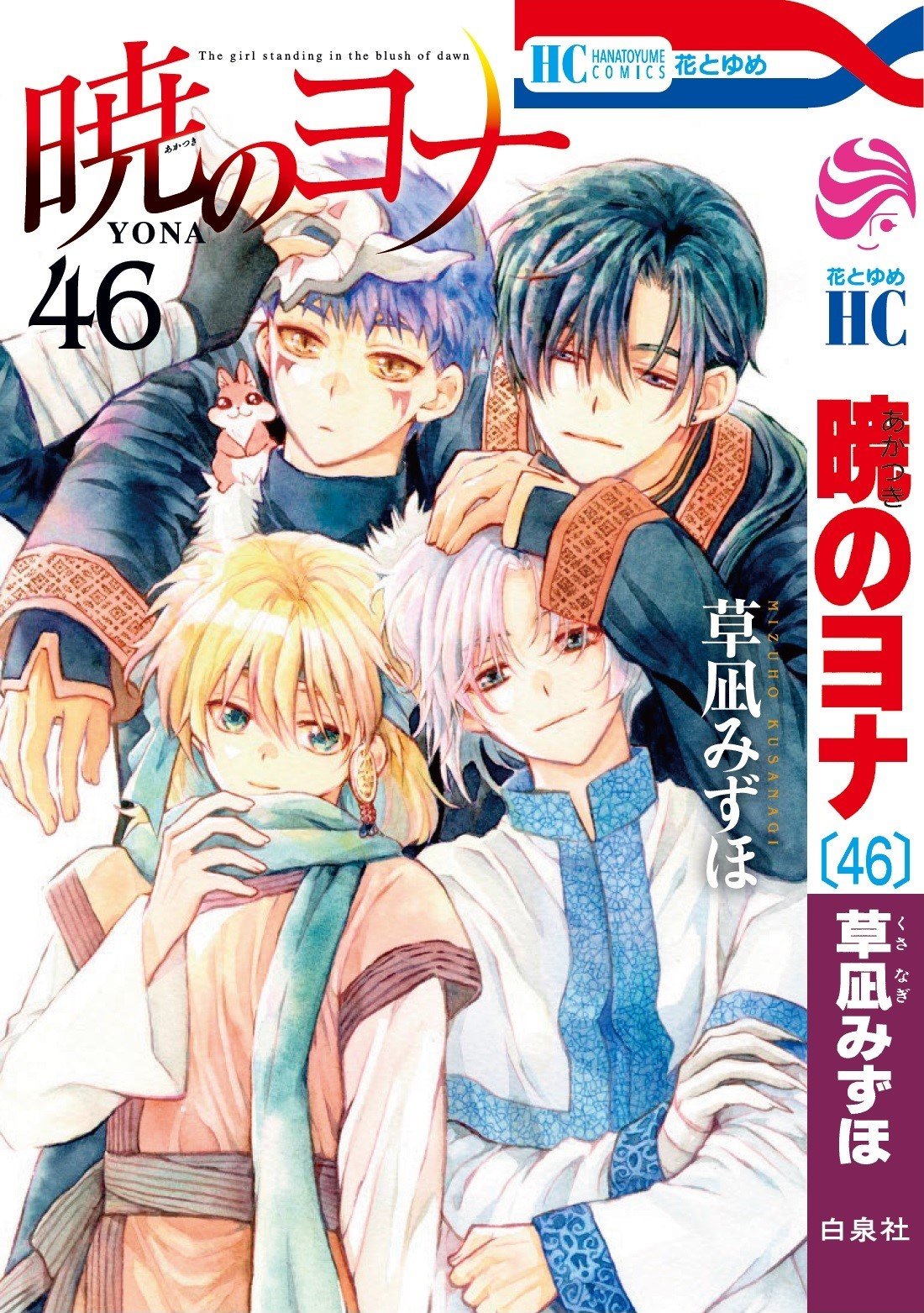 写真・画像】『暁のヨナ』完結！連載約16年＆最終話は第276話、続編