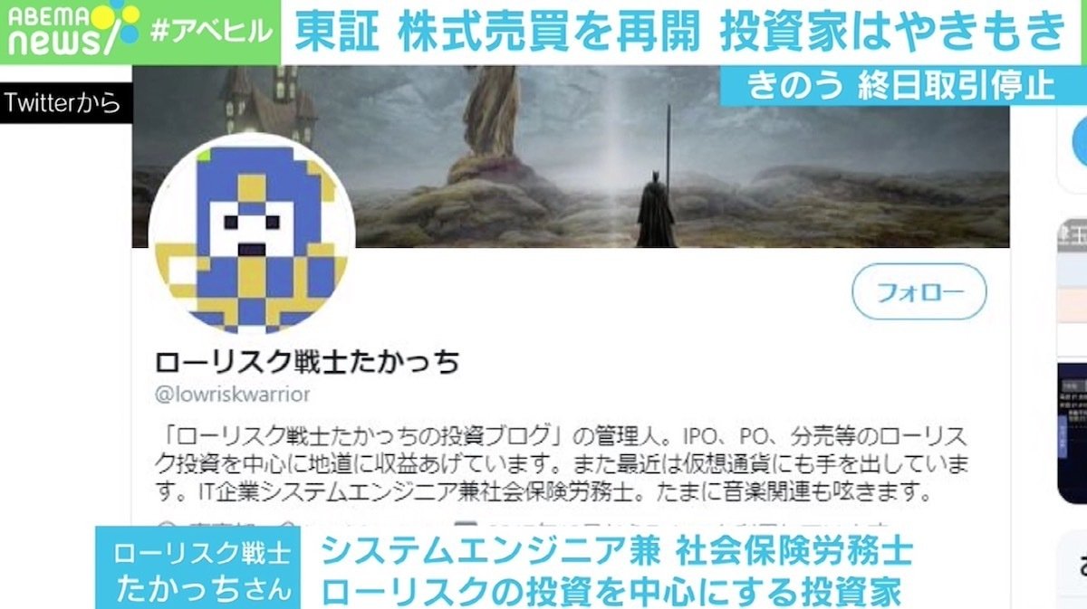 写真・画像】東証再開も…前日の“終日取引停止”に投資家やきもき 「信用取引の金利1日分は補償して」 1枚目 | 経済・IT | ABEMA TIMES  | アベマタイムズ