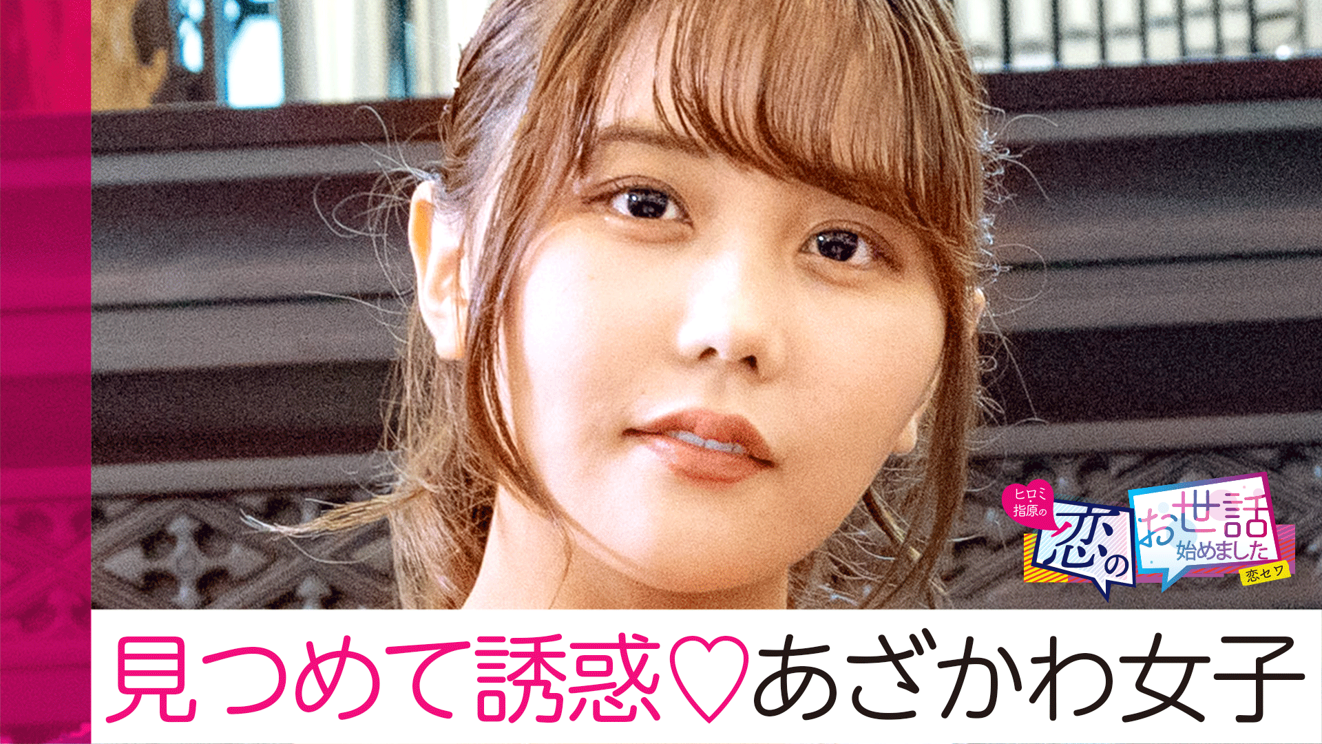 ヒロミ 指原の 恋のお世話始めました 本編 見つめて誘惑 あざかわ女子 元セクシー女優最強合コン バラエティ 無料動画 見逃し配信を見るなら Abema