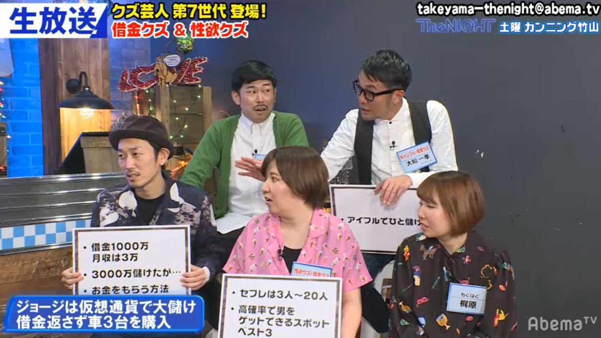 写真・画像】借金1000万の芸人、仮想通貨で3000万を儲けるもその後の金の使い道にカンニング竹山、驚愕「クズだな！」 1枚目 | バラエティ |  ABEMA TIMES | アベマタイムズ