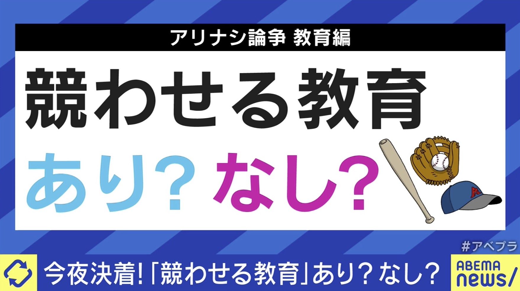 変わる報道番組#アベプラ【平日よる9時〜生放送】 - 企画 - ひろゆきと考える「アリナシ論争」競わせる教育&学校の制服..あなたはどっち? (ニュース) | 無料動画・見逃し配信を見るなら | ABEMA