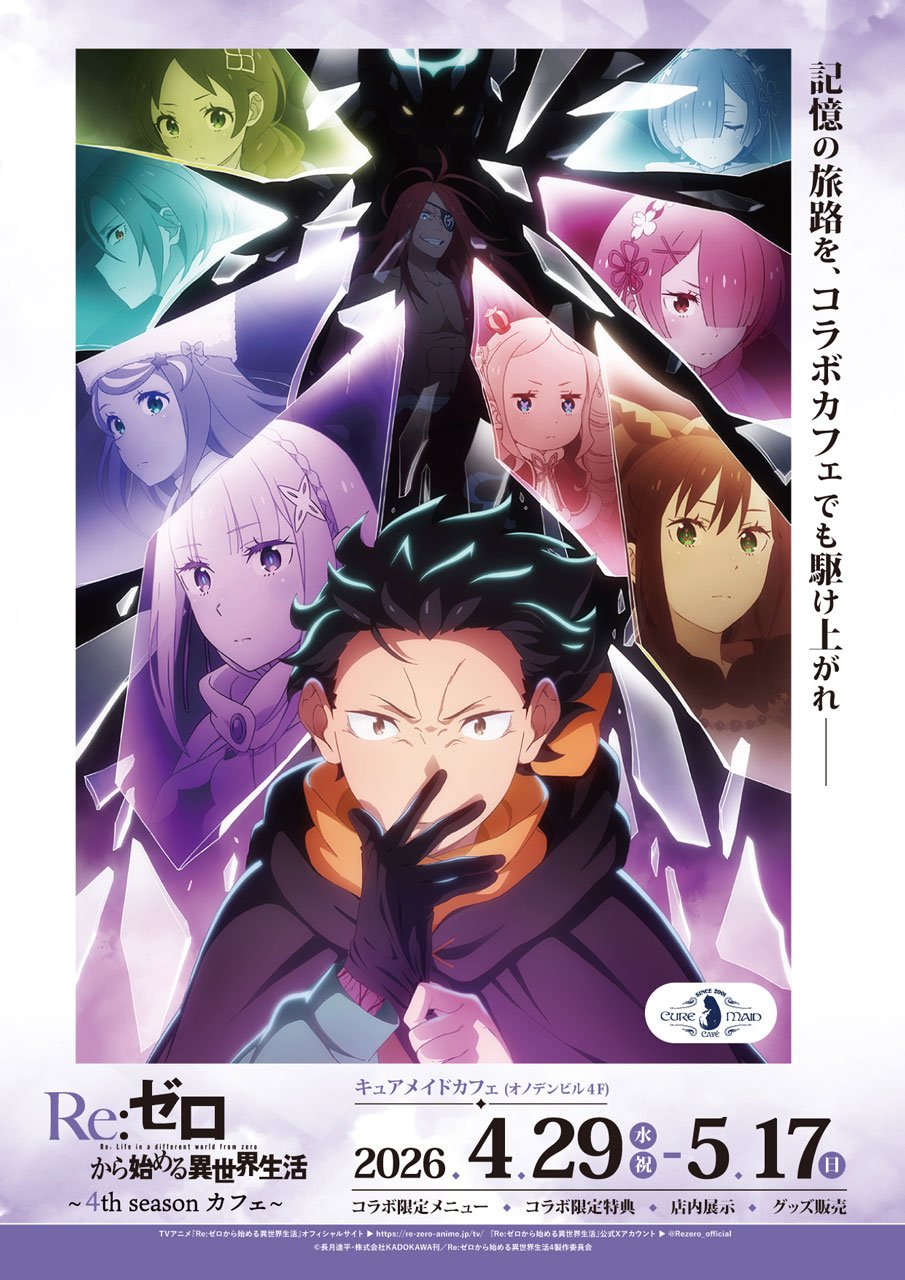 写真・画像】アニメ10周年記念！「Re:ゼロから始める異世界生活」4th