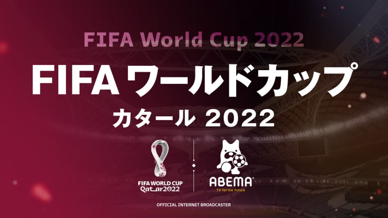 Fifaワールドカップカタール22 ワールドカップ64 スポーツ 無料動画 見逃し配信を見るなら Abema