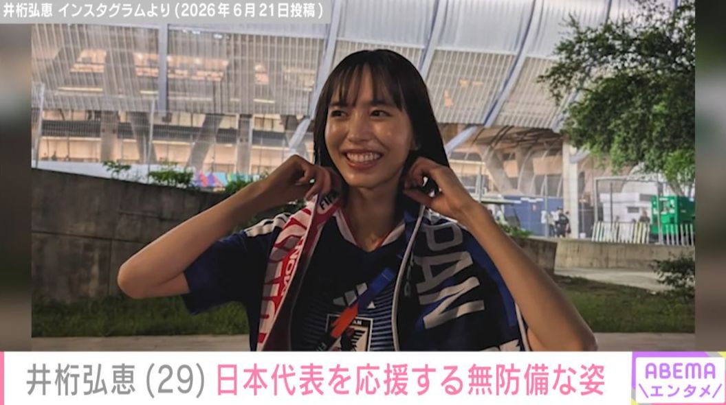 写真・画像】「勝利の女神」と話題・井桁弘恵（29）、W杯日本代表を
