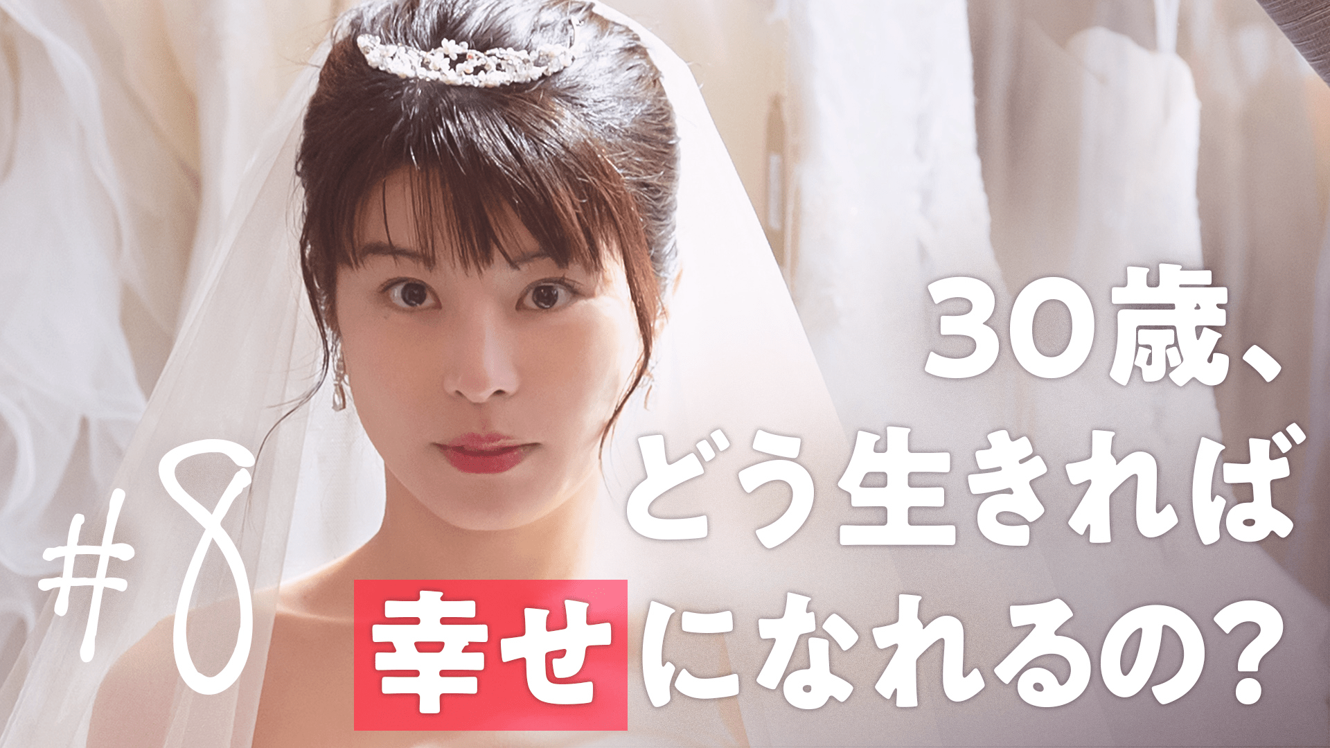 30までにとうるさくて 結婚してとうるさくて 本編 8話 ドラマ 無料動画 見逃し配信を見るなら Abema