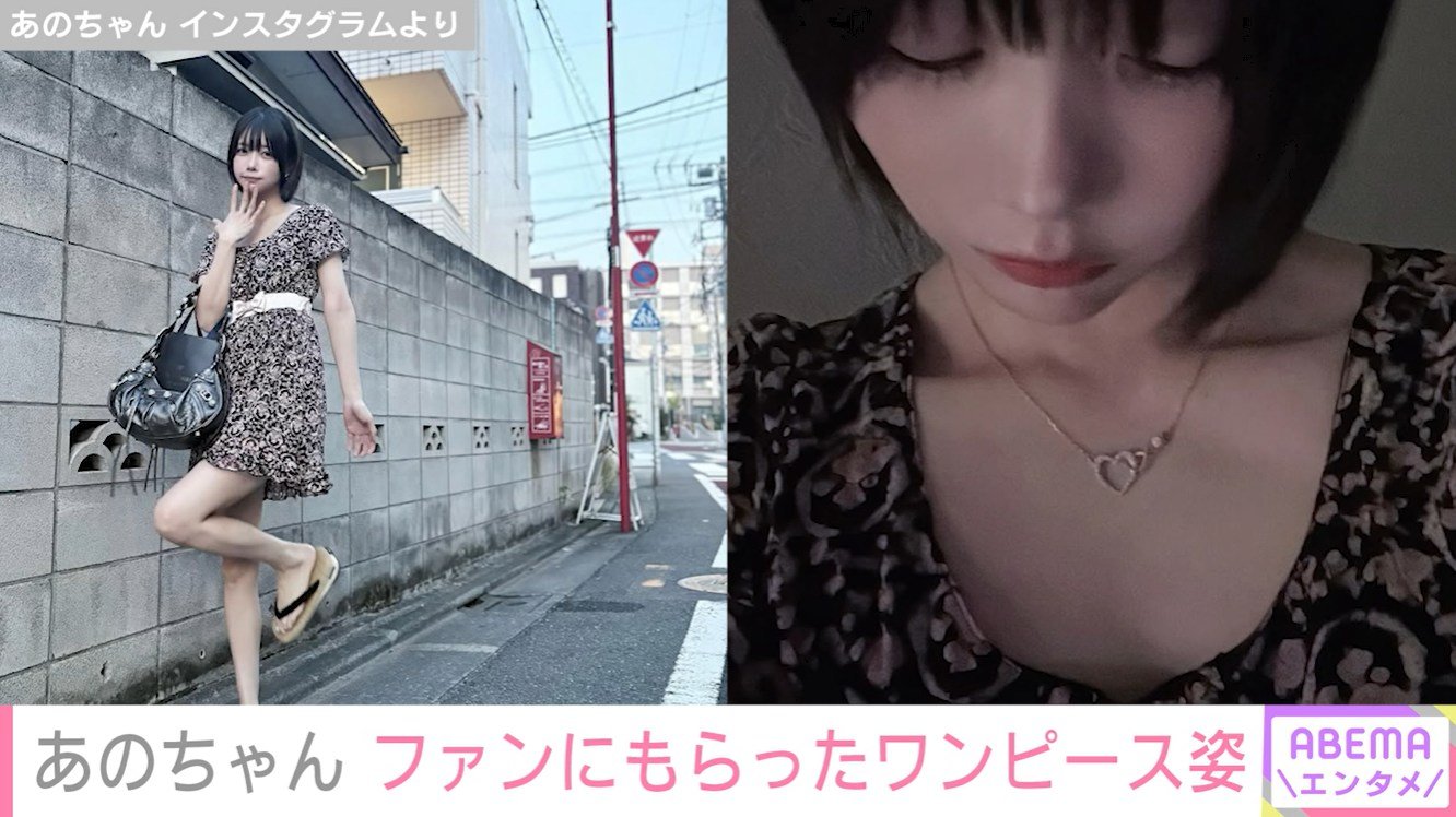 写真・画像】あのちゃん、ファンにもらったワンピース姿で美脚ショット
