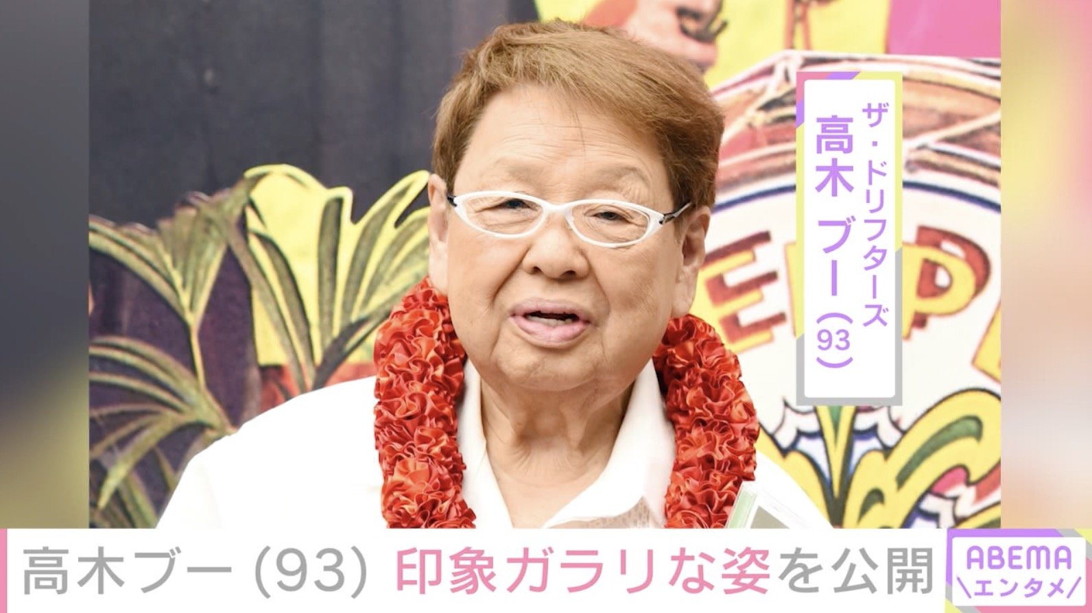 写真・画像】高木ブー（93）、印象ガラリな姿に「痩せたかな!?」「痩せ