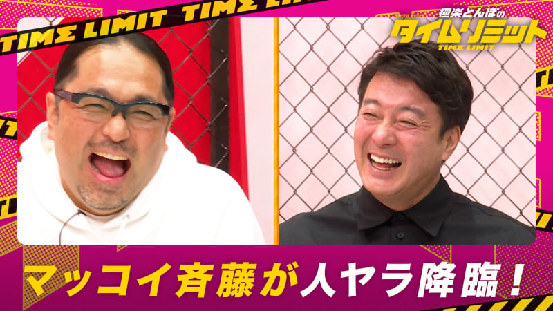 迷えるとんぼちゃん タイムリミット 34 マッコイ斉藤が大暴れ 白い粉 お漏らし 衝撃ドッキリ バラエティ 無料動画 見逃し配信を見るなら Abema