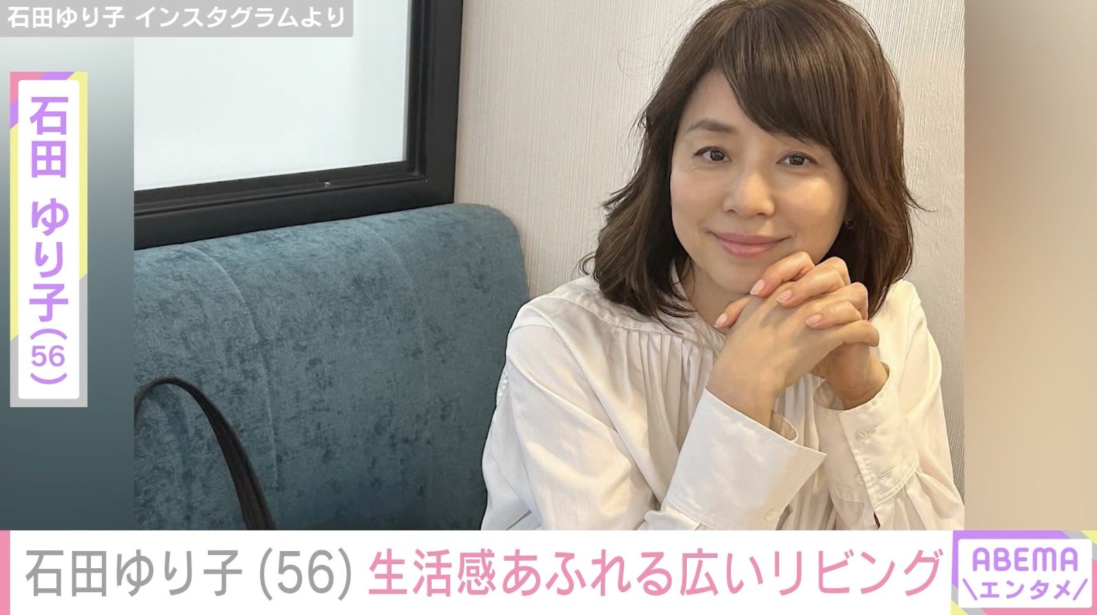 写真・画像】石田ゆり子（56）、生活感あふれる広いリビングでくつろぐ