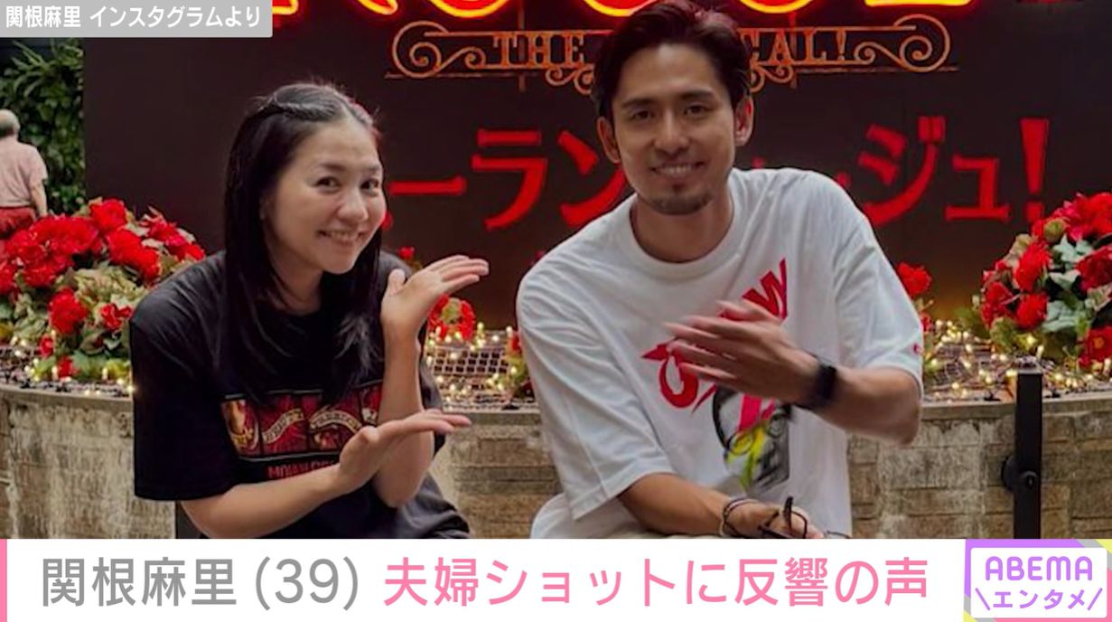 関根麻里 夫 現在