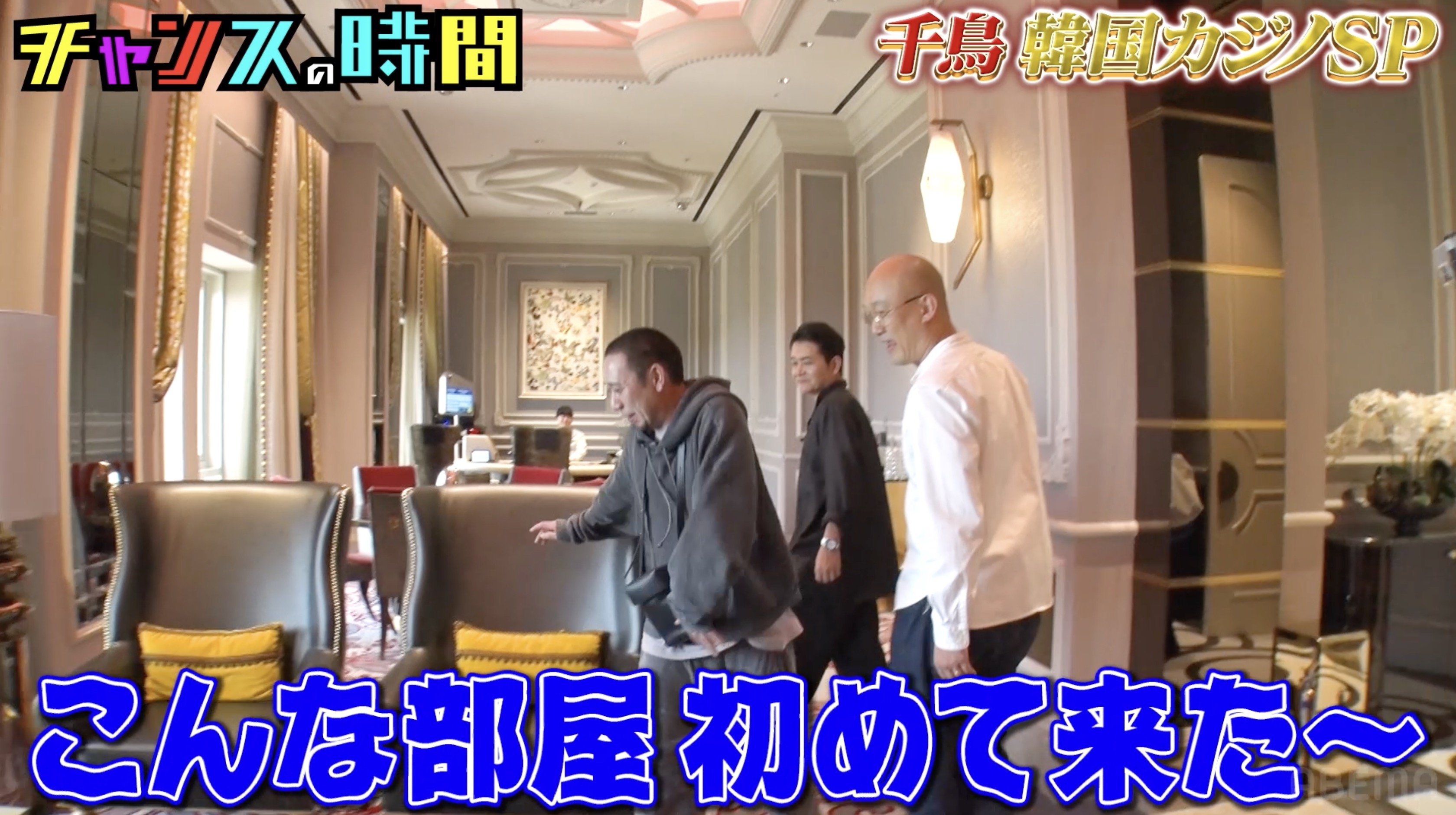 写真・画像】千鳥・大悟、韓国カジノの超VIPルームに大興奮「こんな部屋、初めて来た～」「何千万とか使う人の部屋やね」 3枚目 | バラエティ |  ABEMA TIMES | アベマタイムズ
