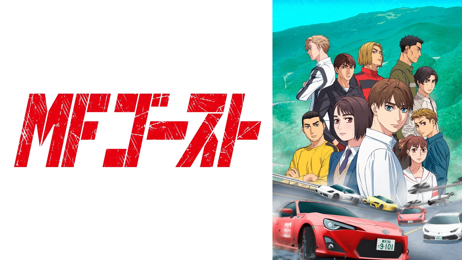 アニメ『MFゴースト』まとめ・最新情報一覧